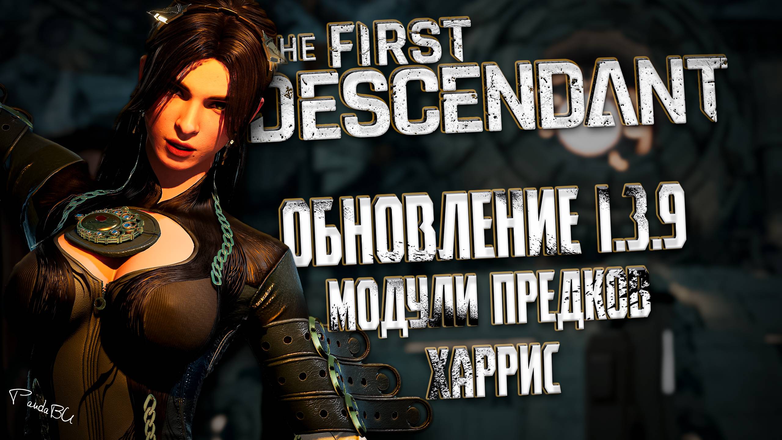 ОБНОВЛЕНИЕ 1.3.9 - THE FIRST DESCENDANT | МОДУЛИ ПРЕДКОВ, ХАРРИС, И ПРОЧЕЕ | #thefirstdescendant смотреть онлайн