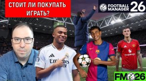 Football Manager 26 стоит ли покупать играть?| FM26 Революция всей серии