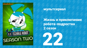 Жизнь и приключения робота-подростка 2 сезон 22 серия (мультсериал, 2004)