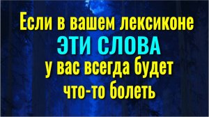 Немедленно очистите свой лексикон от этих слов, иначе у вас всегда будет что-то болеть