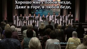 Хорошо мне с Тобою быть
