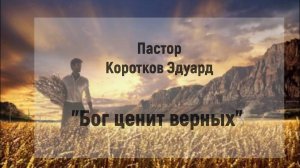 Бог ценит верных