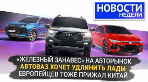 Утильсбор кому-то выгоден, Lada хочет удлиниться, Volkswagen встал из-за Китая 📺 Новости недели 342