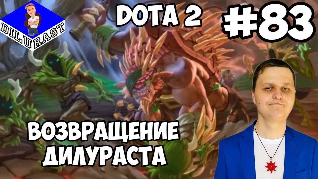 Dota 2 #83 ИГРОВОЕ ШОУ! ВОЗВРАЩЕНИЕ ДИЛУРАСТА! ВИДЕОИГРА ОНЛАЙН! GAMEPLAY! ИГРОВОЙ КАНАЛ Dilurast смотреть онлайн