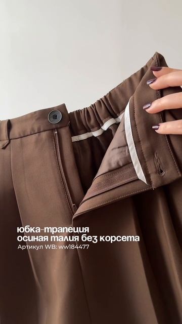 Юбка, подчеркивающая талию 🤎 Артикул WB: WW184477 🤍