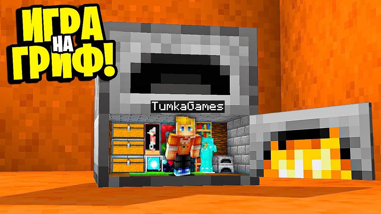 Мы Создали СЕКРЕТНЫЙ БУНКЕР в ПЕЧКЕ_! БИТВА ГРИФЕРОВ в МАЙНКРАФТ! смотреть онлайн