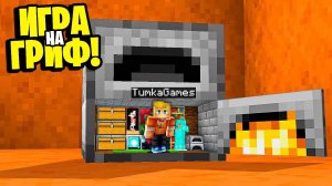 Мы Создали СЕКРЕТНЫЙ БУНКЕР в ПЕЧКЕ_! БИТВА ГРИФЕРОВ в МАЙНКРАФТ!