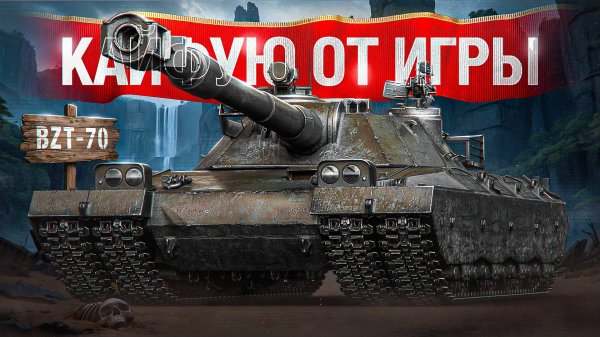 Шотник — Получил Удовольствие от Игры на BZT-70!