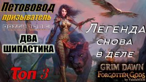 ВОЗВРАЩЕНИЕ ЛЕГЕНДЫ!!! Петовод на ДВУХ ШИПАСТИКАХ! Патч 1.2.1.6 Grim Dawn