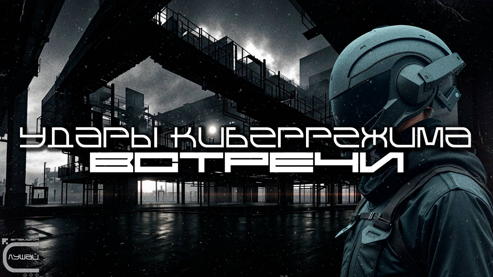 Cybermode Beats - Encounters (Встречи) Дарк-Техно, Cyberpunk, Техно, ЕБМ, КиберПанк, Индастриал смотреть онлайн