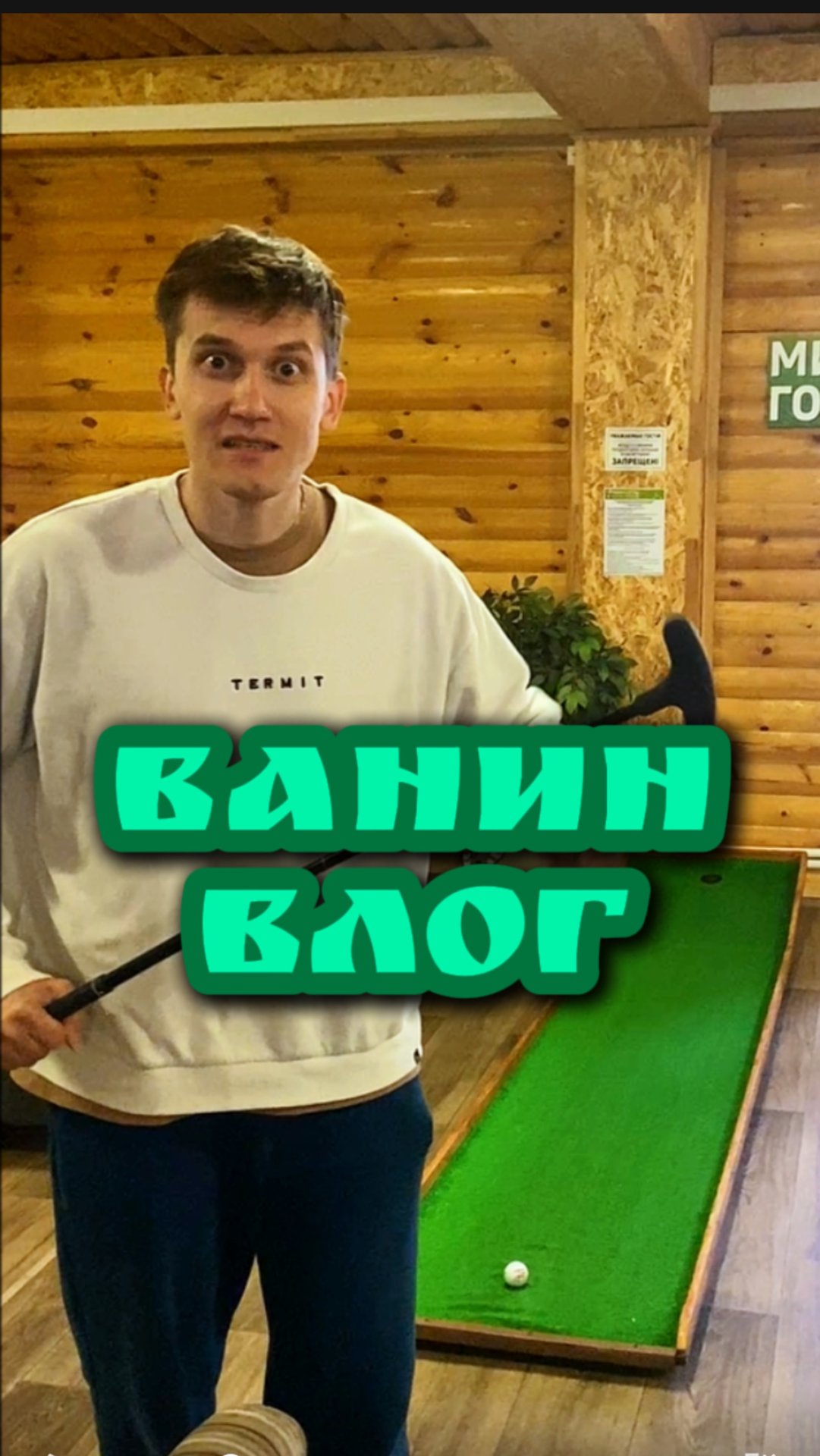 Ванин Влог - Мини гольф ⛳️ смотреть онлайн