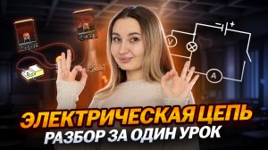 Электрическая цепь: подробный разбор  I Онлайн урок по физике