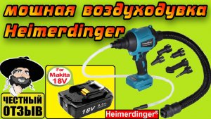 Обзор мощной бесщёточной воздуходувки Heimerdinger под аккумуляторы Makita 18v с Aliexpress