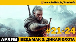 Ведьмак 3: Дикая Охота (The Witcher 3 Wild Hunt) ➤ Серии #21-24 [АРХИВ]