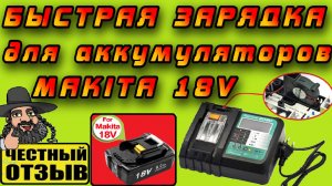 ⚠️Зарядное устройство DC18RF от TPcell для аккумуляторов Makita 18V❗ Реальные 5А и охлаждение!!! ⚡