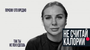 Делай это и худей без подсчета килокалорий