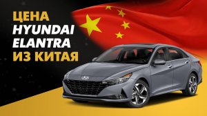 Цена Hyundai Elantra из Китая расчет стоимости Хендай Элантра из Китая
