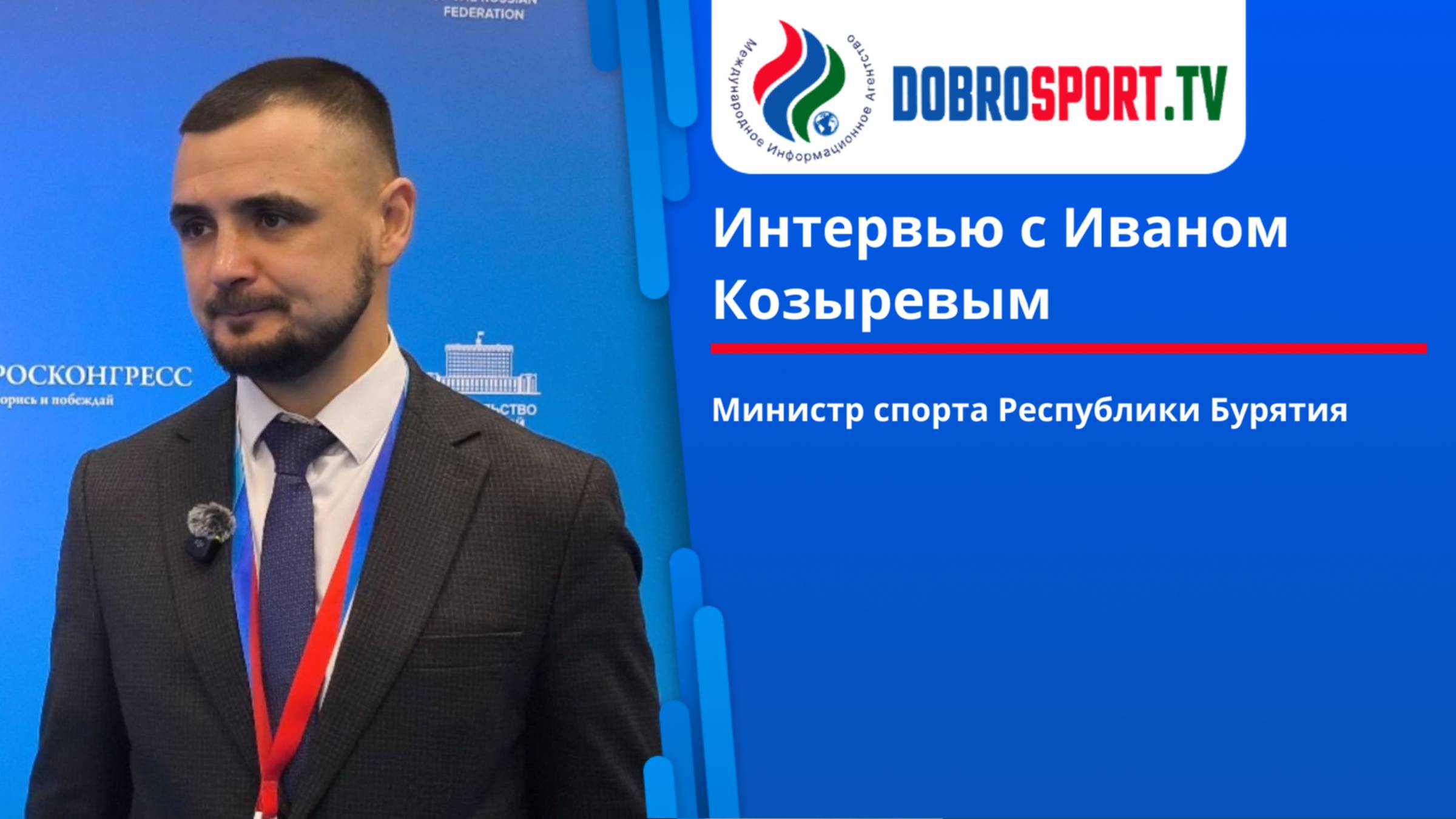 Интервью с Иваном Козыревым