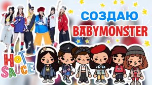 СОЗДАЮ BABYMONSTER😁Milli toca _Toca boca_Toca world _Toca life _тока бока_Милли тока