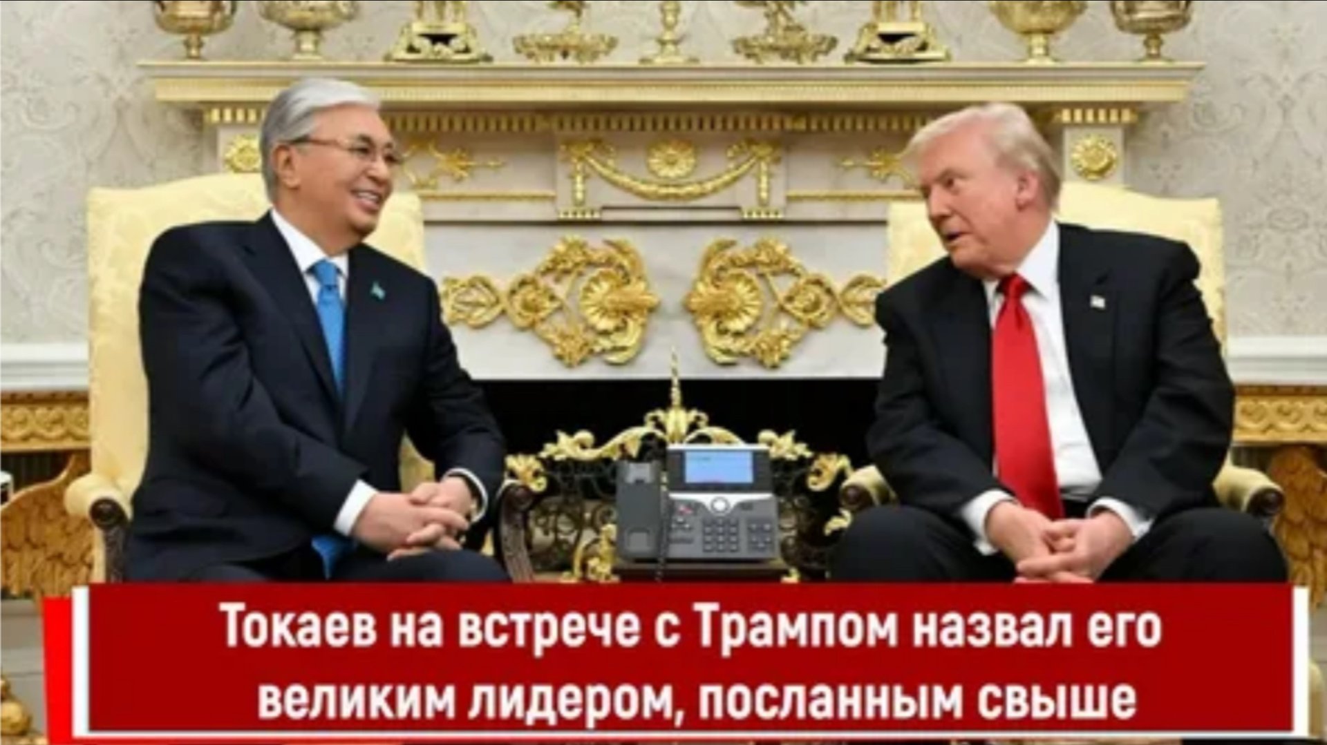 🇺🇸Трамп и Токаев🇰🇿 провели переговоры в Вашингтоне смотреть онлайн