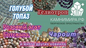 Гелиотроп 🥰Голубой топаз💎Розовый агат