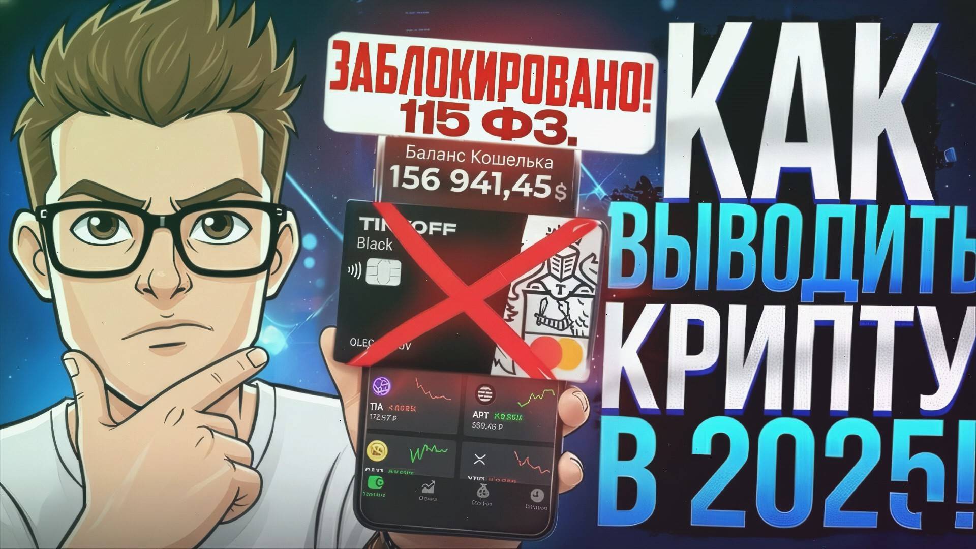 КАК ВЫВЕСТИ КРИПТОВАЛЮТУ НА КАРТУ С БИРЖИ БАЙБИТ / БИНАНС / OKX ИЛИ С КОШЕЛЬКА / 2025 смотреть онлайн