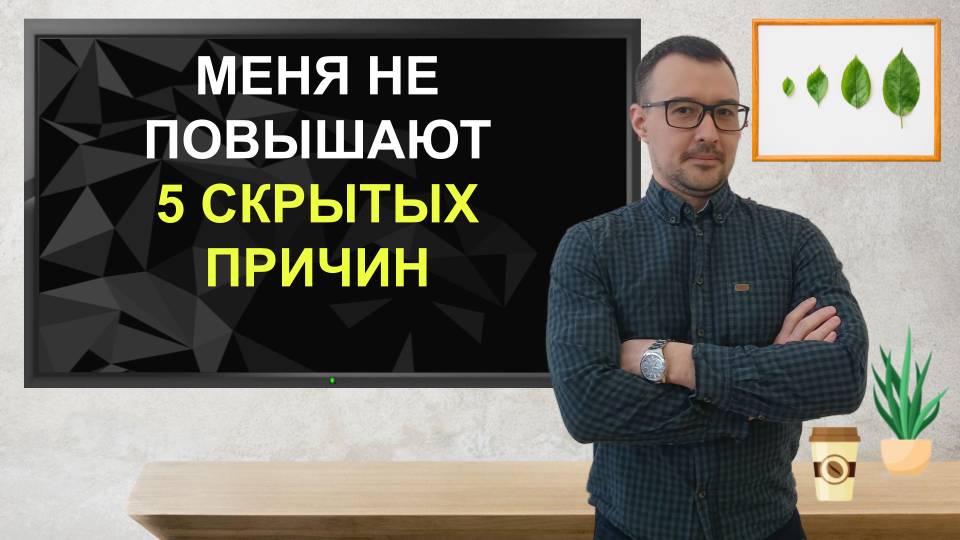 📈 «Меня не повышают!» 5 скрытых причин и как их убрать #карьера
