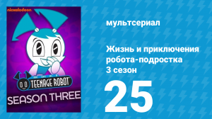 Жизнь и приключения робота-подростка 3 сезон 25 серия (мультсериал, 2005)