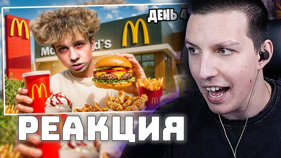 МАЗЕЛЛОВ СМОТРИТ: 7 ДНЕЙ ЕМ ТОЛЬКО ФАСТФУД смотреть онлайн