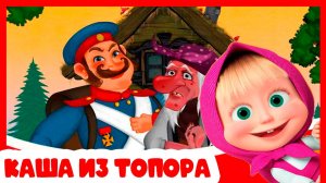 МАША И МЕДВЕДЬ - Машины сказки для детей - Сказки для малышей каша из топора