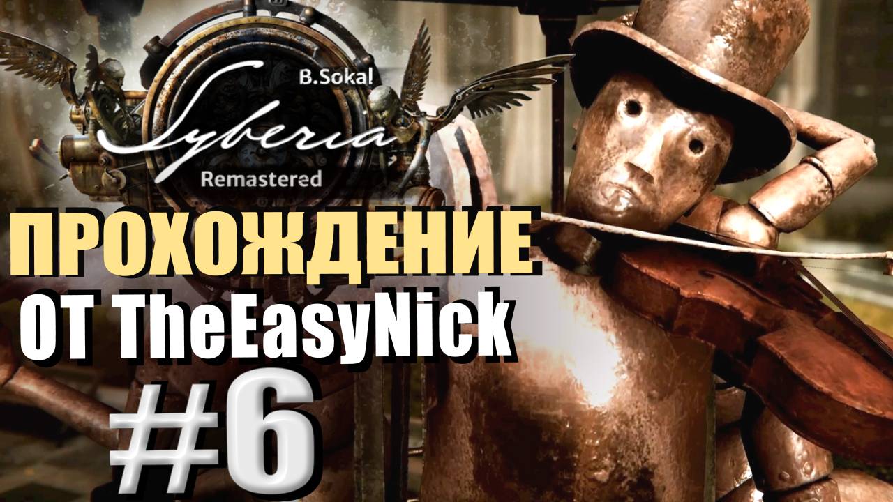 Syberia Remastered. Прохождение. #6. Яйца, деньги и оркестр. смотреть онлайн