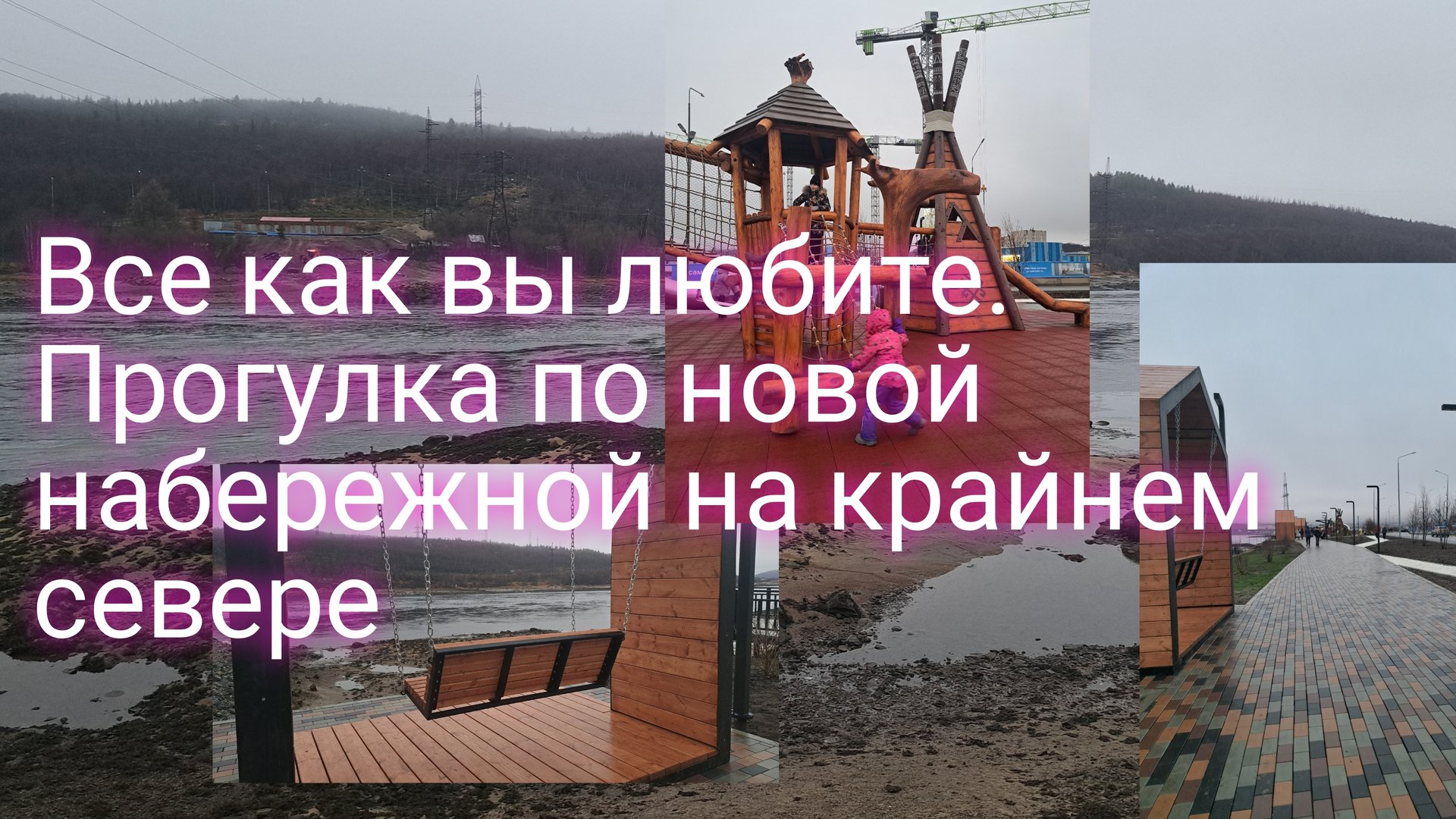 Все как вы любите/ прогулка по новой набережной на севере смотреть онлайн