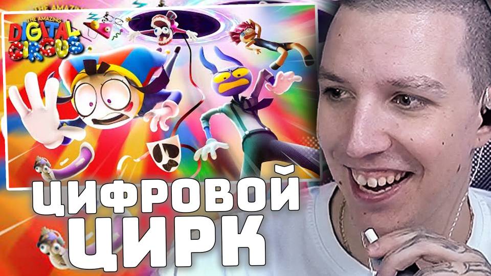 УДИВИТЕЛЬНЫЙ ЦИФРОВОЙ ЦИРК - Серия 5: Безымянный | РЕАКЦИЯ МАЗЕЛЛОВА смотреть онлайн