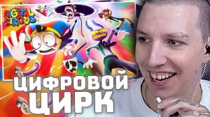УДИВИТЕЛЬНЫЙ ЦИФРОВОЙ ЦИРК - Серия 5: Безымянный | РЕАКЦИЯ МАЗЕЛЛОВА