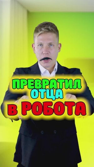 Превратил отца в робота