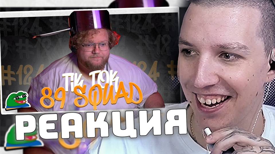 ПОДБОРКА МЕМОВ ИЗ ТИКТОКА С 89-ЫМ СКВАДОМ | TIKTOK MEMES 89 SQUAD #124 | РЕАКЦИЯ МАЗЕЛЛОВА смотреть онлайн