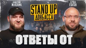 Ответы от: Дмитрий Илюхин, стендап, обстрелы, популярность и московские нытики