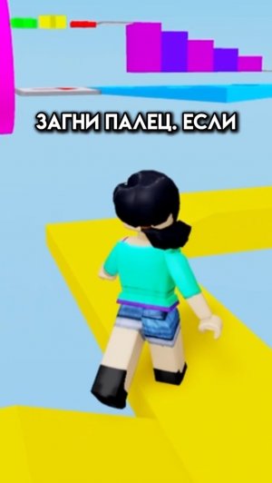 Загни палец, если.. #игра #роблокс