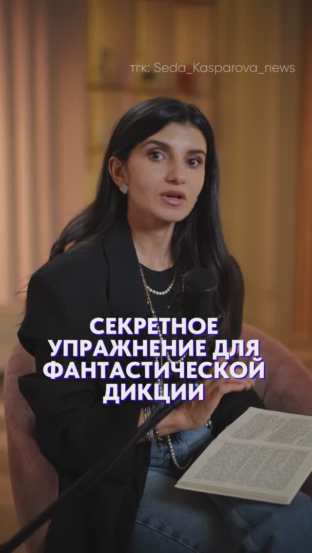 СЕКРЕТ фантастической речи! #красиваяречь #речь #саморазвитие смотреть онлайн