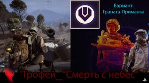 ARC Raiders (PS5) - Трофей "Смерть с небес" \ Вариант "Граната-Приманка"