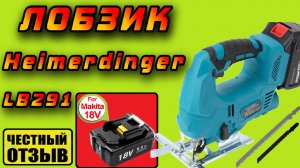 Лобзик Heimerdinger LB291 под аккумуляторый Makita 18V с Aliexpress