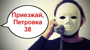 Приезжай, Петровка 38 _ Мошенники звонят по телефону