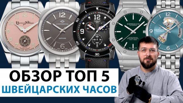 ТОП 5 ШВЕЙЦАРСКИХ ЧАСОВ. Обзор наручный часов. AllTime