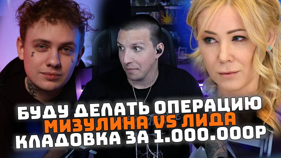 БУДУ ДЕЛАТЬ ОПЕРАЦИЮ | МИЗУЛИНА VS ЛИДА | КЛАДОВКА ЗА МИЛЛИОН! смотреть онлайн