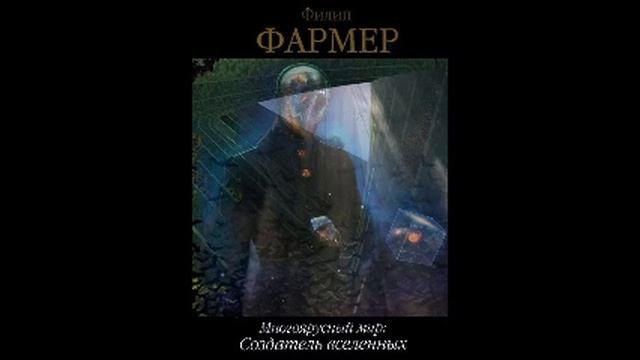 Фармер Ф. Х - Многоярусный мир - 1. Создатель Вселенных смотреть онлайн