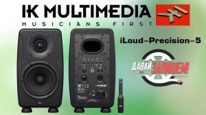IK Multimedia iLoud Precision-5 Профессиональные студийные мониторы