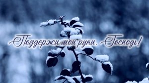 Поддержи мои руки, Господь! | христианская песня | Игорь Малюк, Матвей Лущик