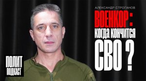 Когда кончится СВО?