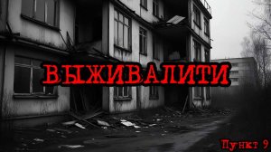 Кризис третий путь (Исход на заре) | Выживалити /пункт 9/