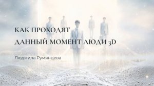 Как проходят данный момент люди 3D. Людмила Румянцева